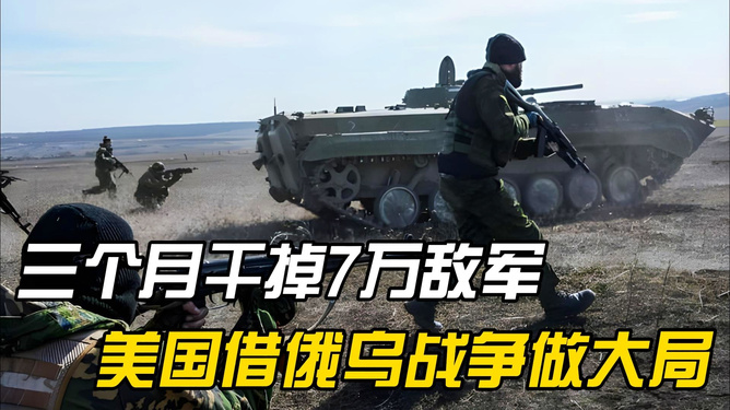 俄軍大捷，三個(gè)月內(nèi)消滅七萬(wàn)敵軍紀(jì)實(shí)，俄軍取得重大勝利，三個(gè)月內(nèi)消滅七萬(wàn)敵軍紀(jì)實(shí)