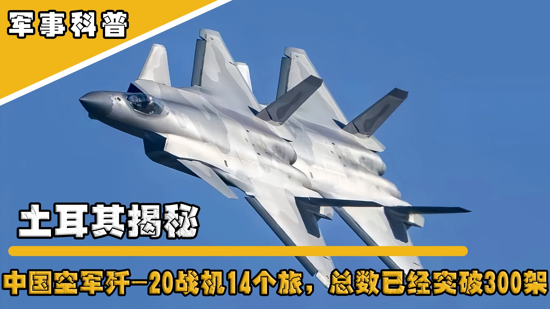 中國(guó)殲-20數(shù)量超200架，空中力量的嶄新篇章，中國(guó)殲-20數(shù)量超200架，空中力量的嶄新篇章開(kāi)啟