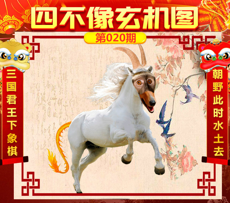 王中王四不像圖一肖中特