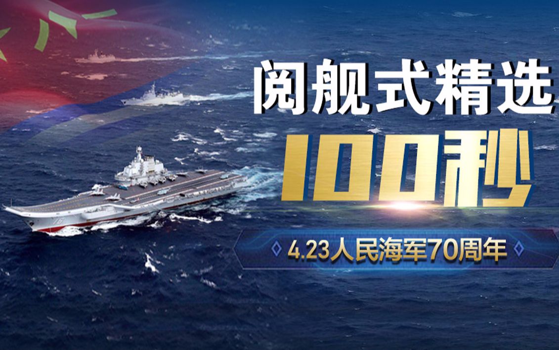海軍70周年閱艦式的幾點重要時刻，海軍70周年閱艦式精彩瞬間回顧
