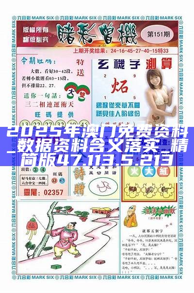 澳門正版資料2025年精準(zhǔn)大全——探索真實(shí)與免費(fèi)的平衡，澳門正版資料探索真實(shí)與免費(fèi)的平衡點(diǎn)，澳門資訊精準(zhǔn)大全（2025年）