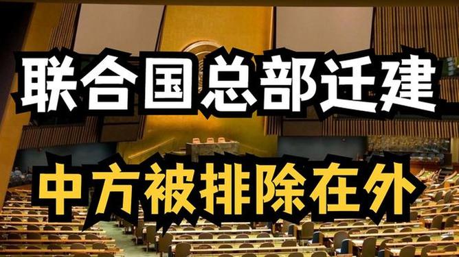 聯(lián)合國搬遷最新消息及其全球影響分析，聯(lián)合國總部搬遷最新動態(tài)及其全球影響深度解析