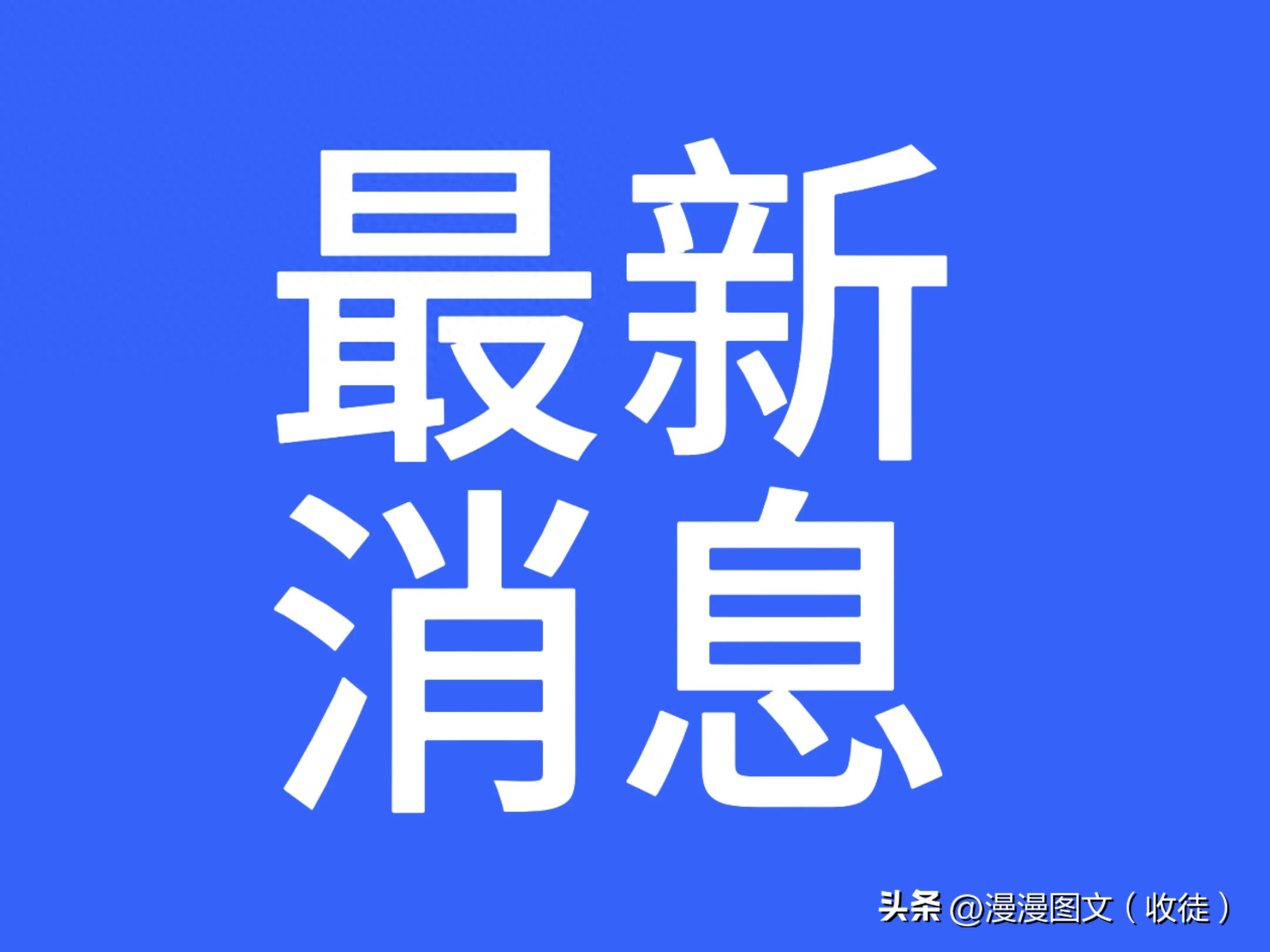 最新消息新聞今天，全球科技巨頭發(fā)布重大突破，全球科技巨頭發(fā)布重大突破，最新消息新聞今日揭秘