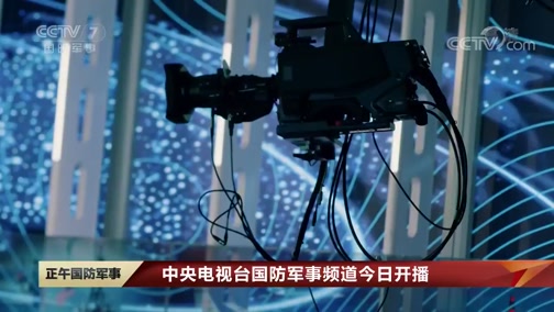 軍事頻道現(xiàn)場直播，展現(xiàn)軍事力量，傳遞國家安全信息，軍事頻道直播，展示力量，傳遞國家安全訊息