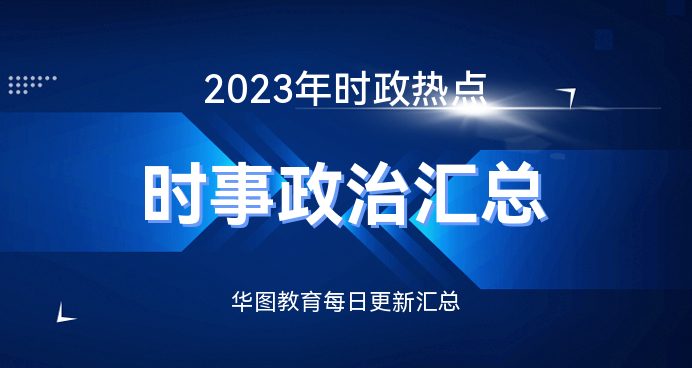 時事新聞2023年最新一月報道，2023年最新一月時事新聞回顧與報道