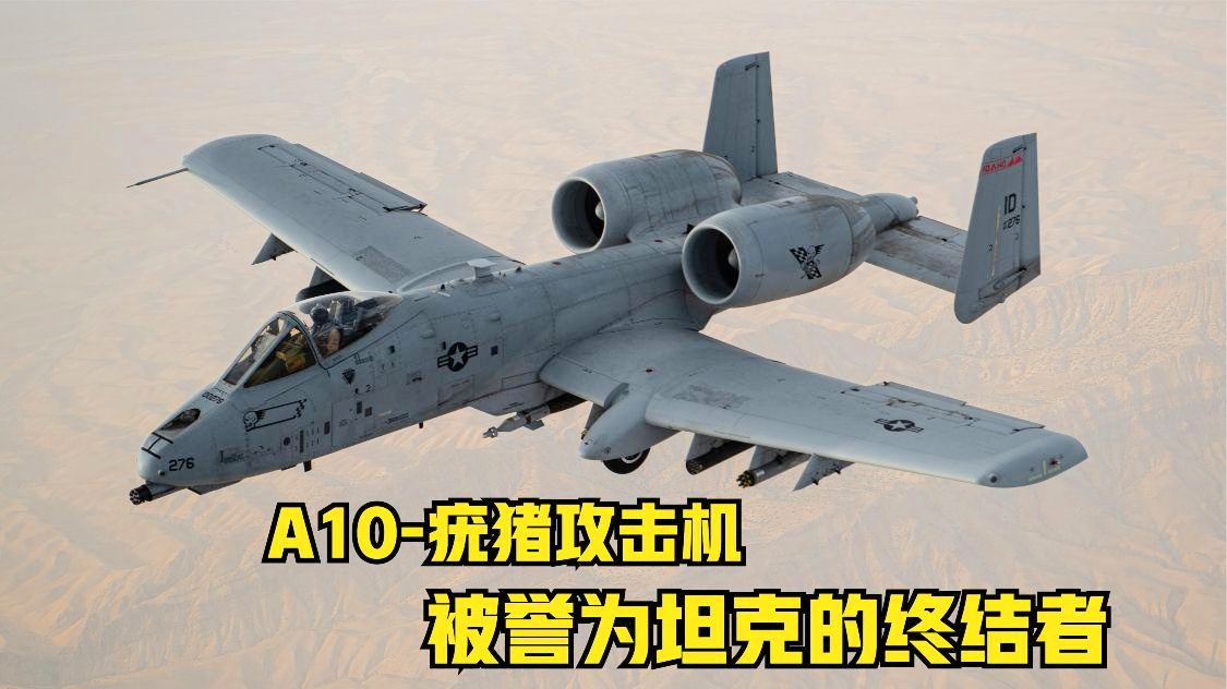 A-10攻擊機的穿甲能力，深度解析其強大的戰(zhàn)斗實力，A-10攻擊機的穿甲能力與戰(zhàn)斗實力深度解析