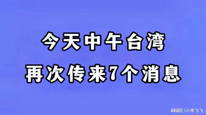 臺灣消息今天，最新動態(tài)與深度分析，臺灣最新動態(tài)與深度分析報(bào)道