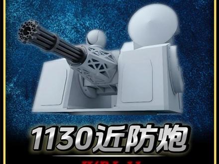 揭秘，1130近防炮一發(fā)子彈的價(jià)格究竟是多少？，揭秘，1130近防炮子彈價(jià)格揭曉！