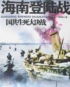 海南島登陸戰(zhàn)，歷史的回顧與反思，海南島登陸戰(zhàn)，歷史回顧與深刻反思