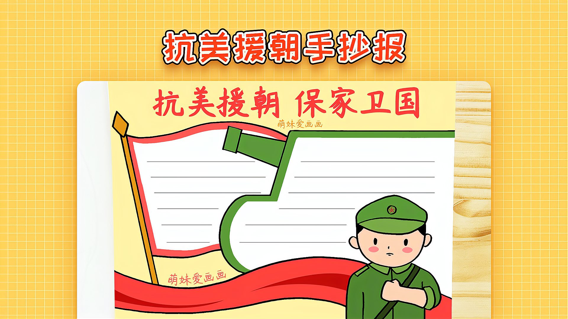 抗美援朝70周年，紀(jì)念與致敬的簡(jiǎn)單漂亮手抄報(bào)制作指南，抗美援朝70周年，紀(jì)念與致敬手抄報(bào)制作指南