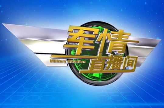 下載最新的軍情直播間，實(shí)時掌握全球軍事動態(tài)的重要渠道，全球軍事動態(tài)盡在掌握，最新軍情直播間下載