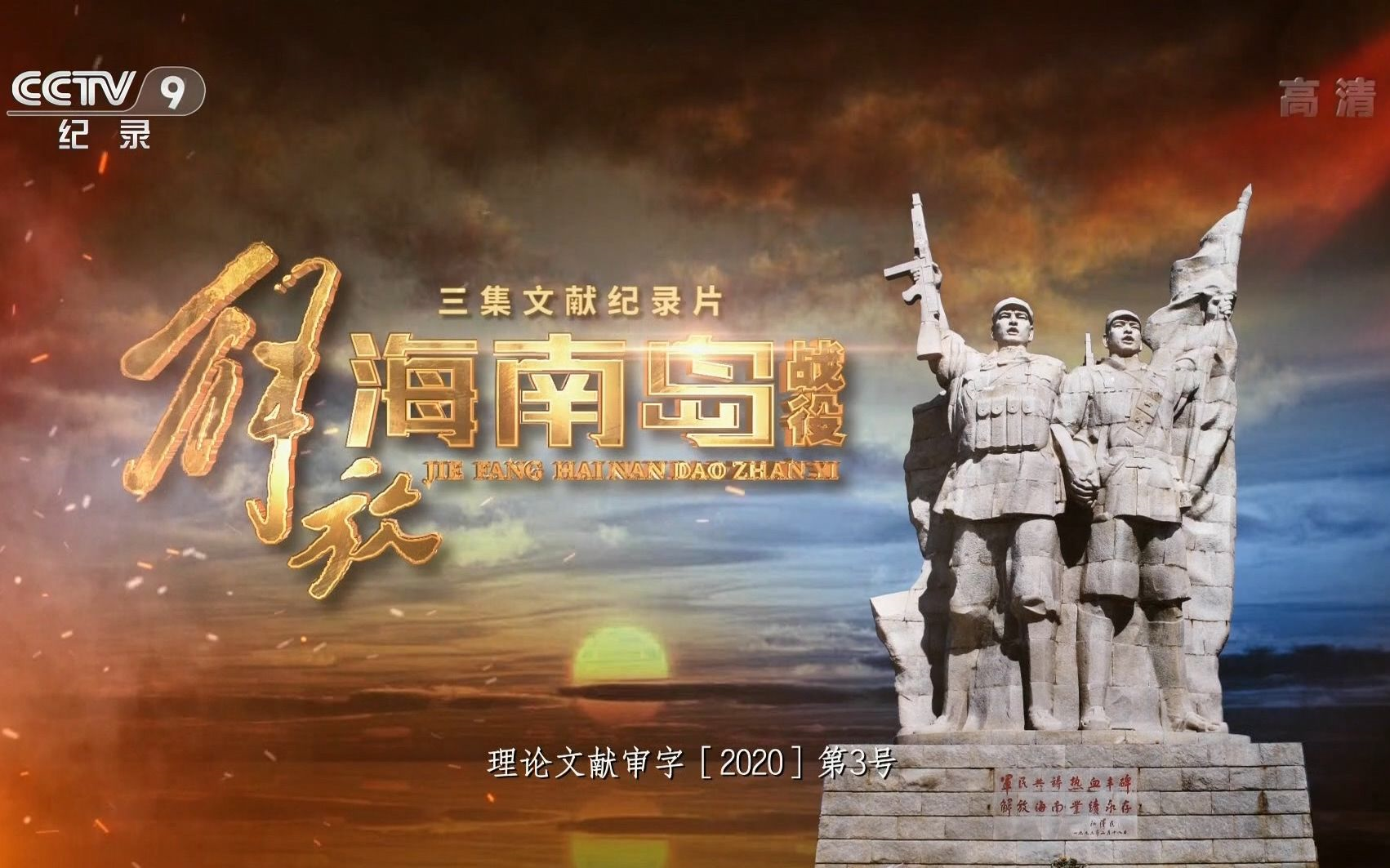 海南島戰(zhàn)役全紀(jì)實(shí)，鳳凰大視野下的歷史篇章，海南島戰(zhàn)役全紀(jì)實(shí)，歷史篇章下的鳳凰大視野