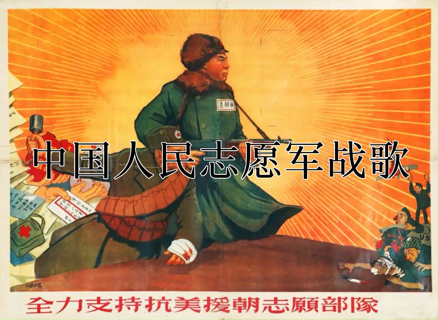 志愿軍軍歌視頻播放，歷史與榮耀的重現(xiàn)，志愿軍軍歌重現(xiàn)，歷史榮耀的震撼時(shí)刻