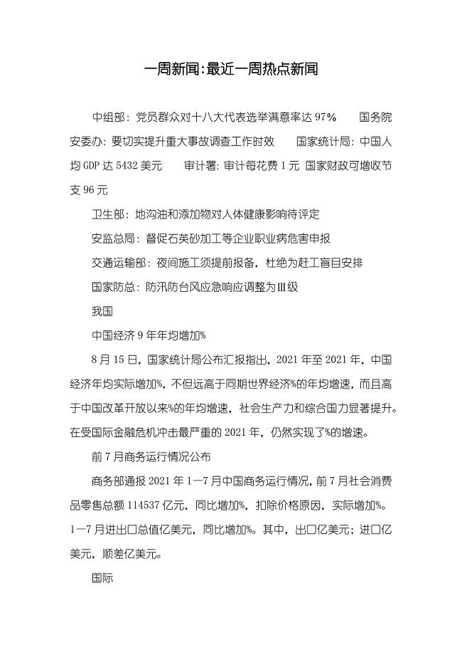 最新一周新聞?wù)?，一周新聞?wù)庞[