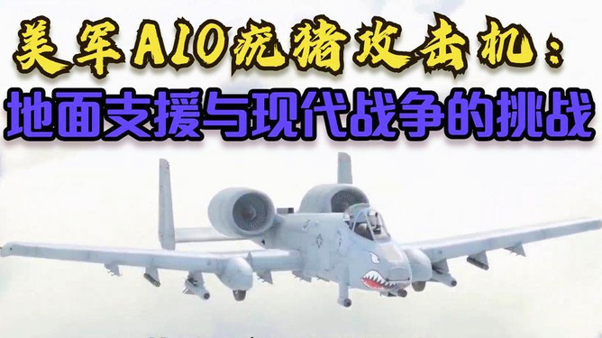 A-10疣豬戰(zhàn)斗機，空中力量的重要支柱，A-10疣豬戰(zhàn)斗機，空中力量的核心支柱