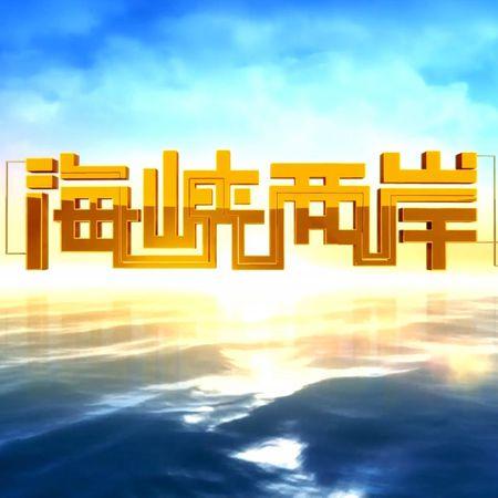 海峽兩岸今晚直播，共融共榮，共創(chuàng)未來之夜，海峽兩岸共創(chuàng)未來之夜，直播共融共榮盛啟新征程