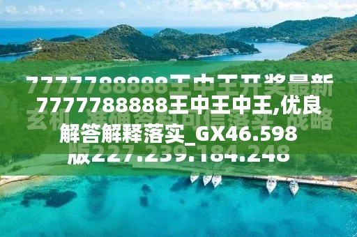 探索天順特區(qū)，王中王中王的神秘面紗與數(shù)字奇跡7777788888，揭秘天順特區(qū)之王中王中王，神秘面紗與數(shù)字奇跡7777788888探索