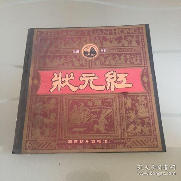 狀元紅資料免費(fèi)大全，探索與分享，狀元紅資料大全，探索與分享的免費(fèi)寶庫(kù)