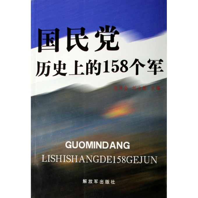 國(guó)民黨軍列表，歷史與現(xiàn)狀的探究，國(guó)民黨軍歷史與現(xiàn)狀概覽，列表與深度探究