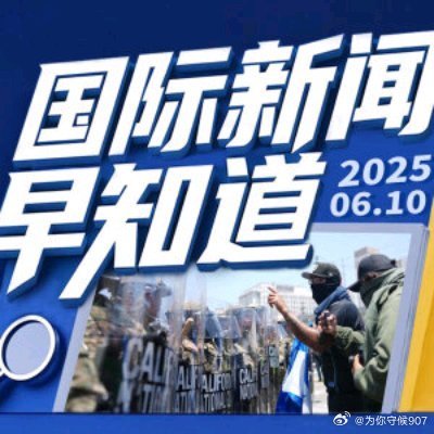 今日新鮮事國際新聞，今日國際新聞新鮮事速遞