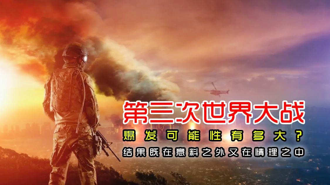 關(guān)于2024世界大戰(zhàn)爆發(fā)的可能性，理性分析與展望，理性探討，2024年世界大戰(zhàn)爆發(fā)的可能性分析與展望