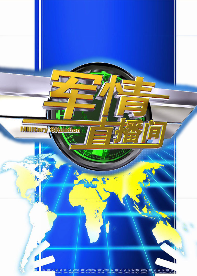 軍情直播間新一期，深度解析全球軍事動態(tài)，軍情直播間最新一期，深度解讀全球軍事動態(tài)