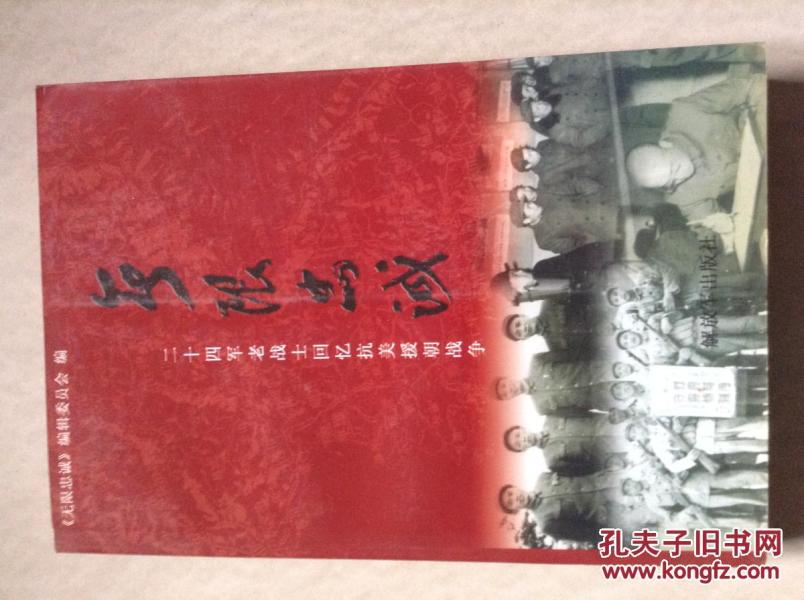 抗美援朝戰(zhàn)爭(zhēng)中的英勇二十四集團(tuán)軍，抗美援朝戰(zhàn)爭(zhēng)中的英勇二十四集團(tuán)軍，榮耀與犧牲的傳奇故事