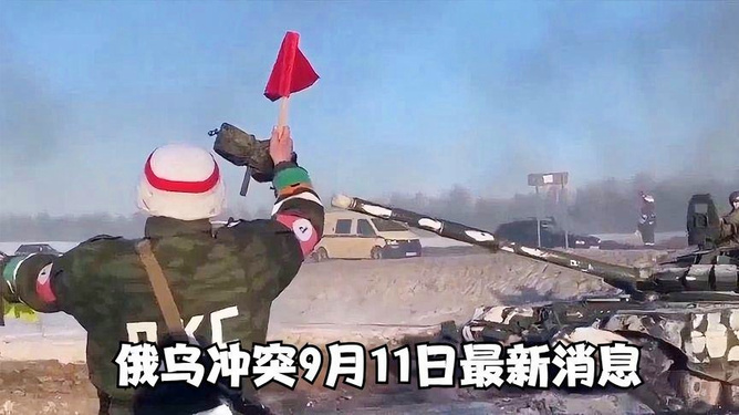 俄烏最新沖突消息，局勢進展與全球影響分析，俄烏局勢最新動態(tài)，沖突進展與全球影響深度分析