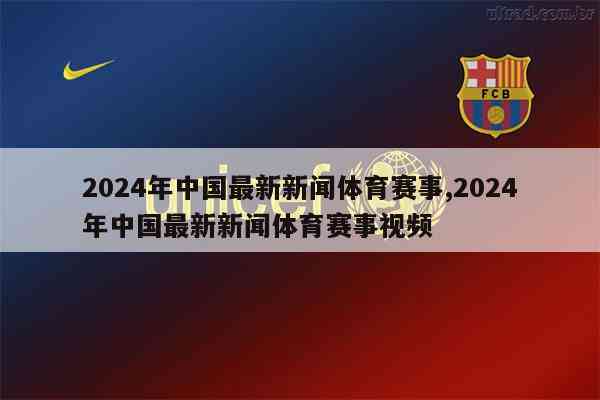 體育新聞2021，年度回顧與前瞻，體育新聞回顧與展望，從2021年的年度回顧到未來(lái)前瞻