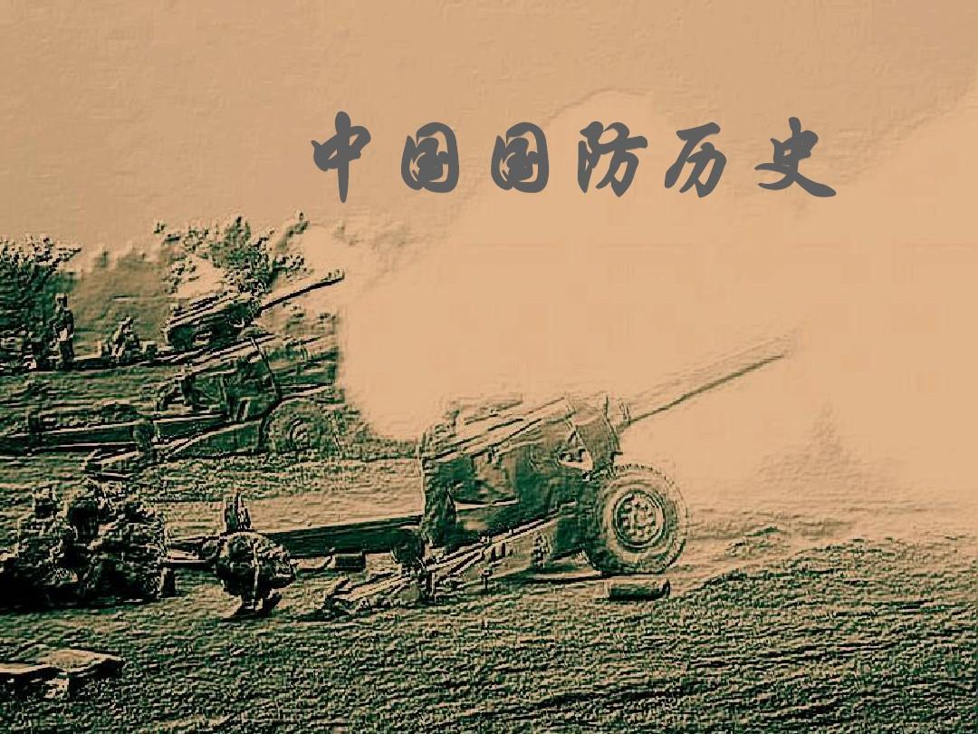中國(guó)近代國(guó)防歷史的演變與挑戰(zhàn)，中國(guó)近代國(guó)防歷史的演變與挑戰(zhàn)，回顧與反思