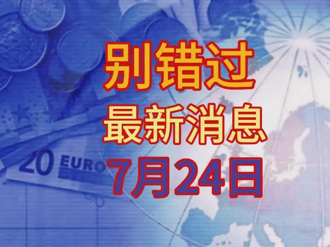 最新消息今天10條，最新消息今日聚焦，10條最新資訊匯總