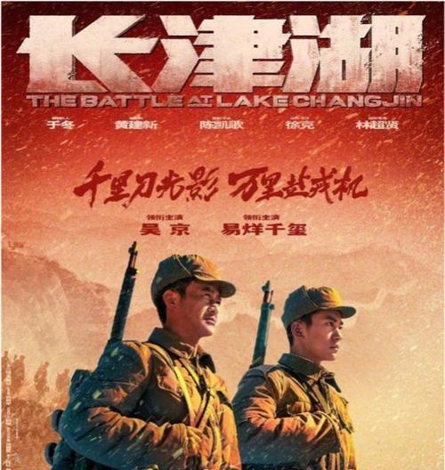 長津湖戰(zhàn)役，吳京版電影的鏈接與影響，長津湖戰(zhàn)役，吳京版電影鏈接及深遠(yuǎn)影響