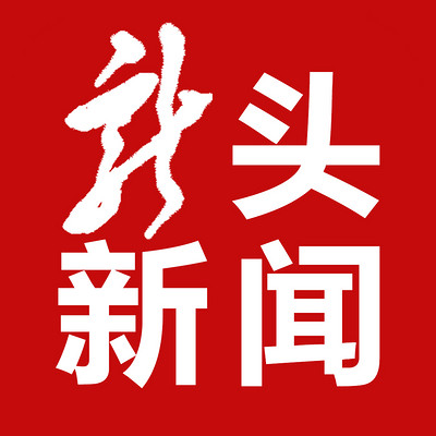 新聞頭條最新消息，全球動態(tài)與經(jīng)濟趨勢分析，全球動態(tài)與經(jīng)濟趨勢分析，最新新聞頭條報道