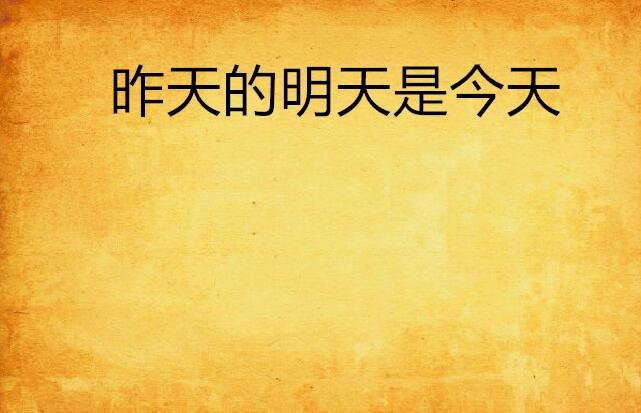 昨天今天明天經(jīng)典名言，昨天今天明天，經(jīng)典名言匯聚