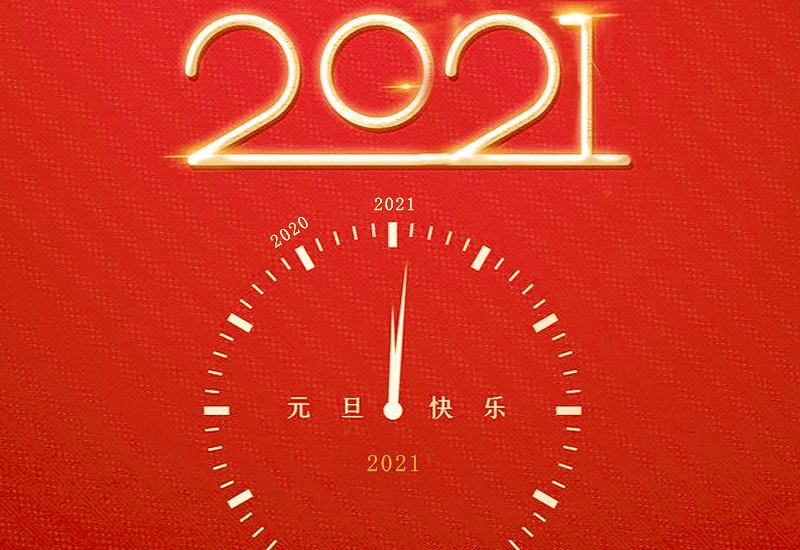 迎接嶄新的篇章，2021年新年的曙光，迎接新年曙光，開啟2021年嶄新篇章