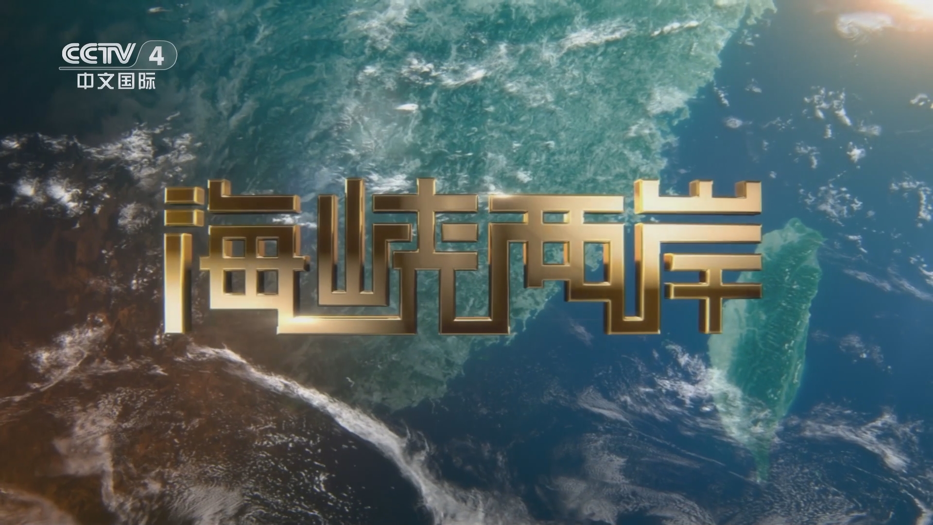 CCTV4海峽兩岸2015，深度解讀與影響分析，CCTV4海峽兩岸深度解讀與影響分析，聚焦兩岸關(guān)系發(fā)展及影響分析 2015年展望