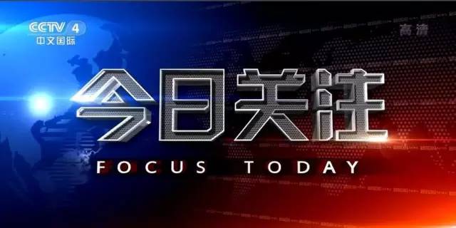 央視今日關(guān)注聚焦時事熱點，深度解讀全球動態(tài)，央視今日關(guān)注，時事熱點深度解讀與全球動態(tài)聚焦