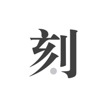 故事與意義探尋