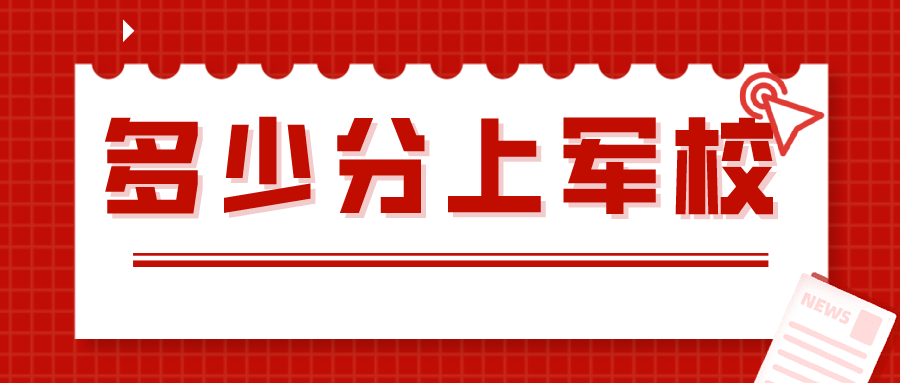 女生考軍校的錄取分?jǐn)?shù)要求，女生考軍校的錄取分?jǐn)?shù)要求解析