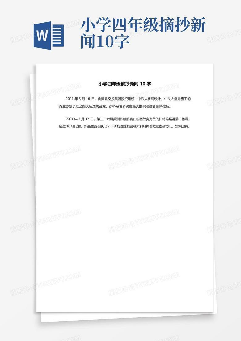 今日新聞摘抄十條（2021年小學生四年級版），今日新聞熱點摘要，四年級小學生版（2021年）