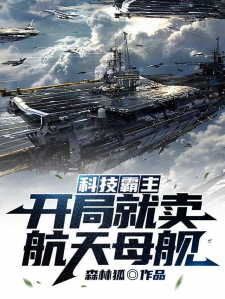 開(kāi)局位面商人開(kāi)回航天母艦，星際貿(mào)易與科技的融合，星際貿(mào)易與科技融合，位面商人駕駛航天母艦開(kāi)啟新征程