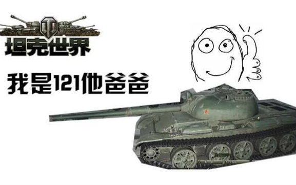 媽的是一輛虎式表情包，媽的愛(ài)車(chē)，虎式表情包來(lái)襲