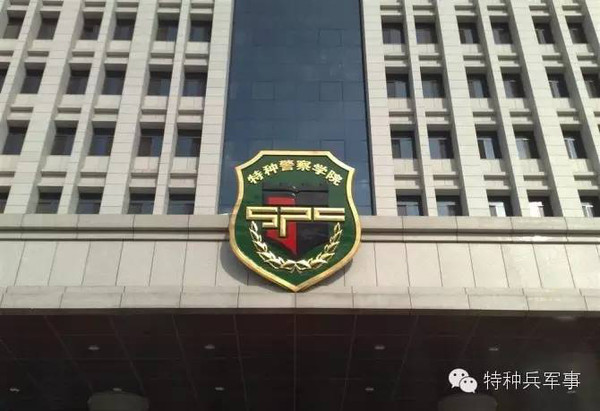 中國人民武裝警察部隊(duì)特種警察學(xué)院，培養(yǎng)精英的搖籃，中國人民武裝警察部隊(duì)特種警察學(xué)院，精英搖籃的培育地