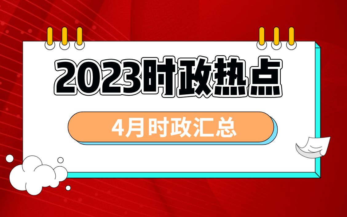 2023年時(shí)事熱點(diǎn)