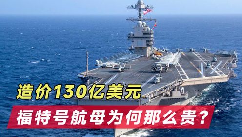 福特號航空母艦