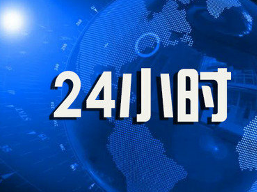 最新消息24小時(shí)實(shí)時(shí)動(dòng)態(tài)，全球新聞概覽，全球最新消息實(shí)時(shí)更新，24小時(shí)動(dòng)態(tài)新聞概覽