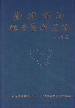 南海諸島地名資料匯編，歷史、地理與文化價值的探索，南海諸島地名資料匯編，歷史、地理與文化價值的深度探索