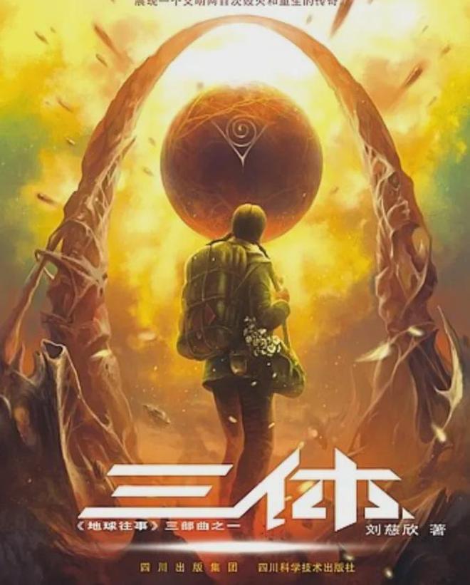 三體，美版詮釋下的科幻魅力，三體美版詮釋下的科幻魅力