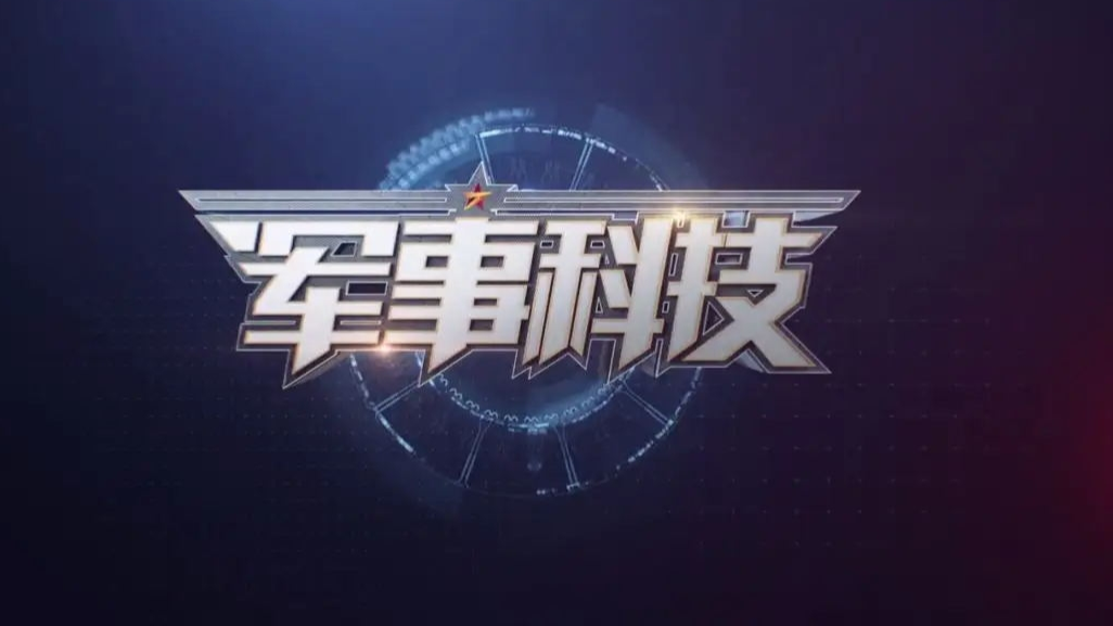 軍事科技與央視網(wǎng)，2014年的交匯點(diǎn)，軍事科技與央視網(wǎng)交匯點(diǎn)，回顧2014年的重要時(shí)刻
