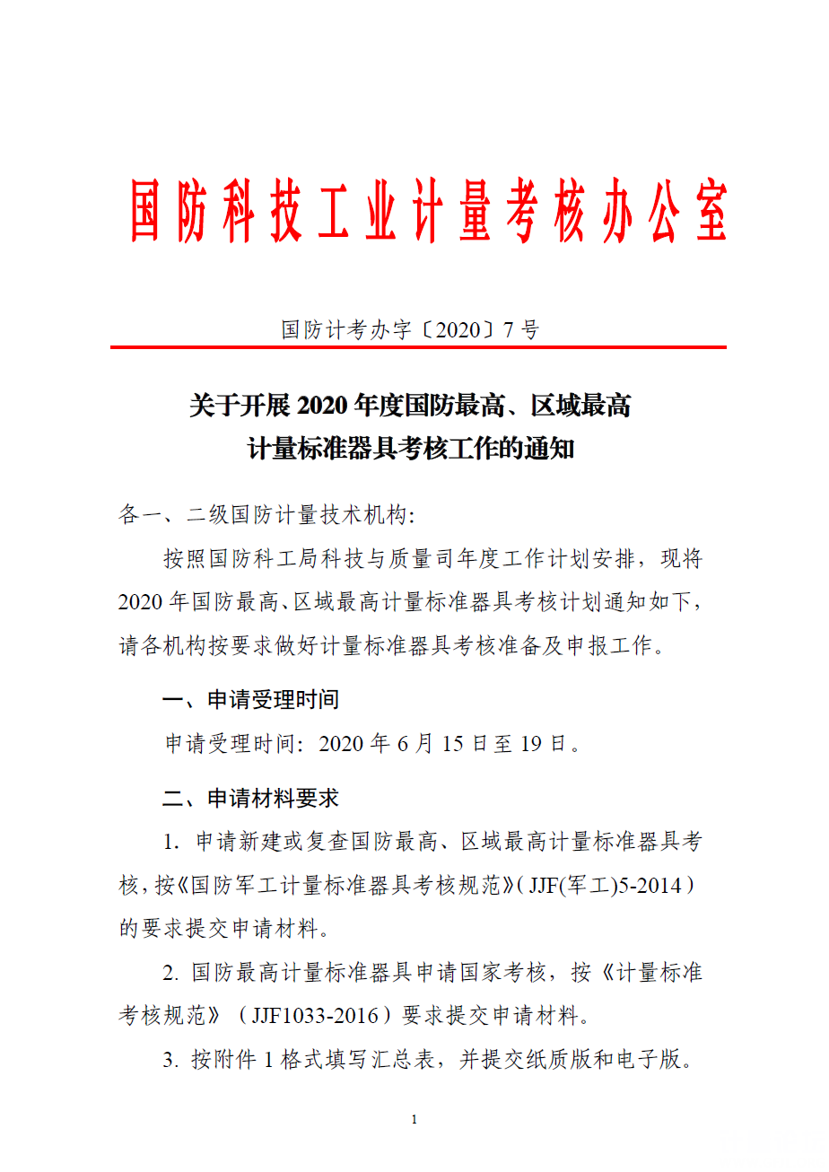 國防軍工計(jì)量標(biāo)準(zhǔn)器具考核規(guī)范，國防軍工計(jì)量標(biāo)準(zhǔn)器具考核規(guī)范詳解